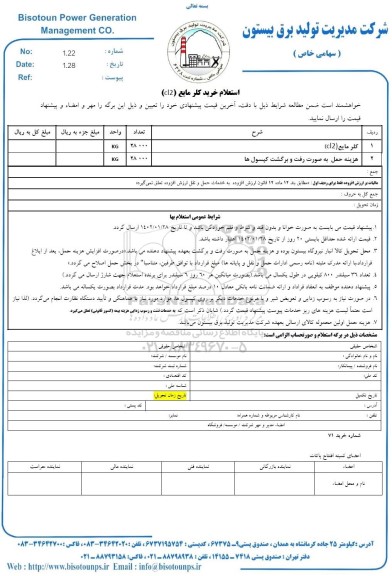 استعلام خرید کلر مایع (cl2)