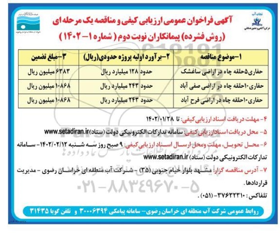 فراخوان ارزیابی کیفی مناقصه حفاری 5 حلقه چاه در اراضی ... - نوبت دوم