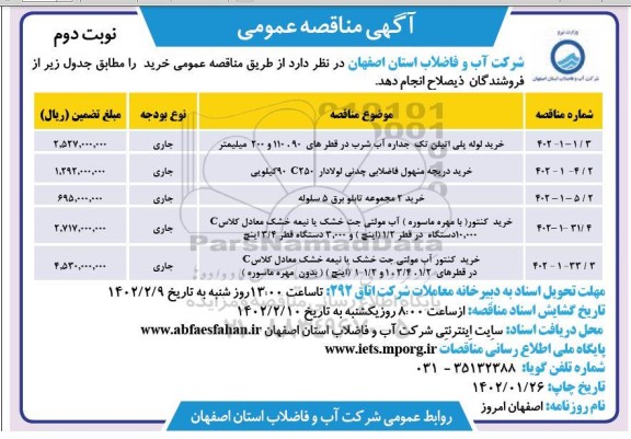 مناقصه خرید لوله پلی اتیلن تک جداره آب شرب .. - نوبت دوم