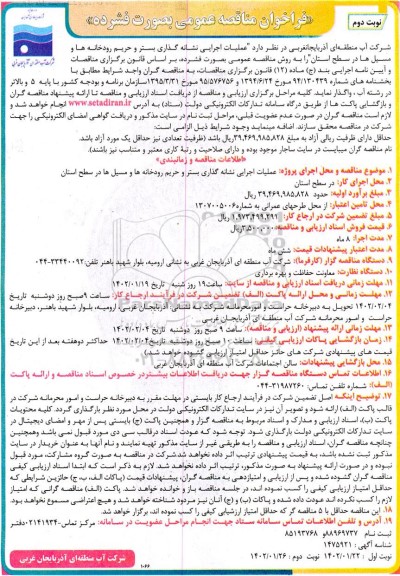 مناقصه عملیات اجرایی نشانه گذاری بستر و حریم رودخانه ها ...- نوبت دوم