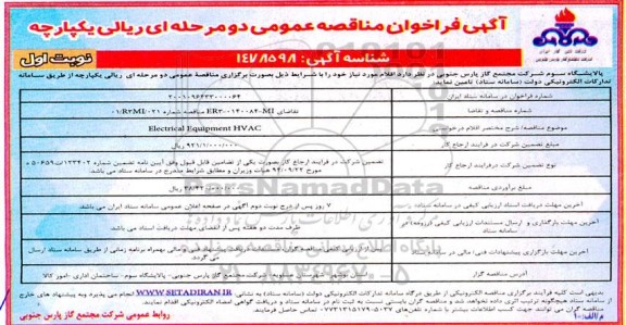 مناقصه Electrical equipment HVAC 