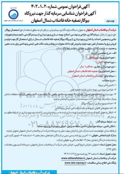 مناقصه و مزایده شناسایی سرمایه گذار جهت نیروگاه بیوگاز تصفیه خانه فاضلاب - نوبت دوم 