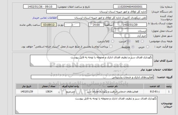 استعلام نگهداری فضای سبز و تنظیف فضای اداری و محوطه با توجه به فایل پیوست