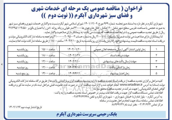 فراخوان مناقصه خدمات شهری و فضای سبز ...- نوبت دوم