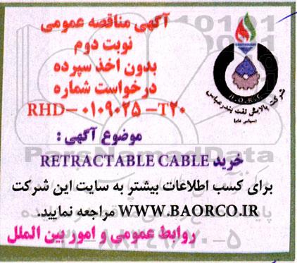 مناقصه خرید RETRACTEBLE CABLE نوبت دوم