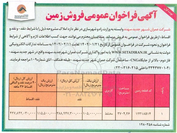 فراخوان عمومی فروش زمین 