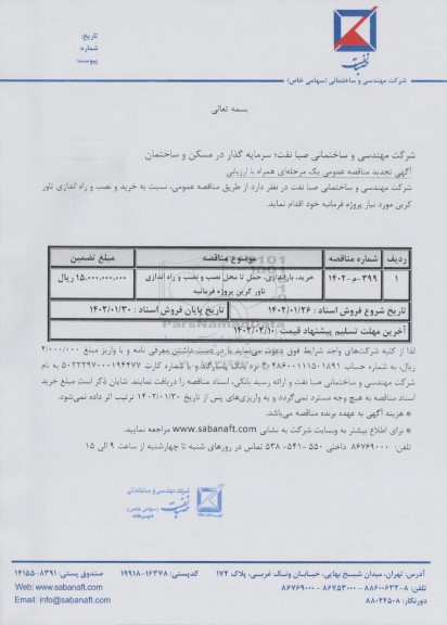 تجدید مناقصه  خرید و نصب و راه اندازی تاور کرین