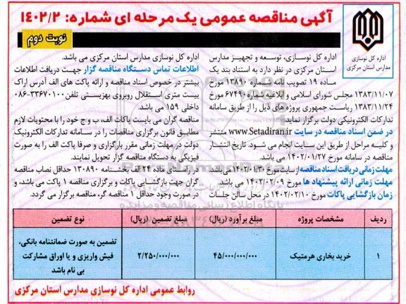 مناقصه خرید بخاری هرمتیک - نوبت دوم