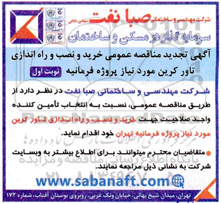 مناقصه خرید و نصب و راه اندازی تاور کرین تجدید