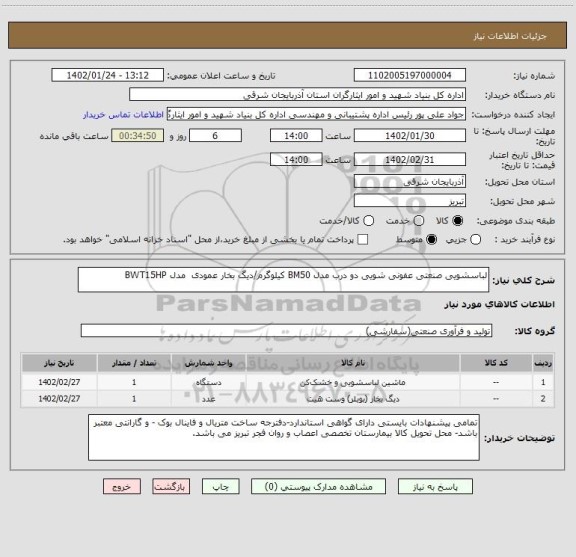 استعلام لباسشویی صنعتی عفونی شویی دو درب مدل BM50 کیلوگرم/دیگ بخار عمودی  مدل BWT15HP