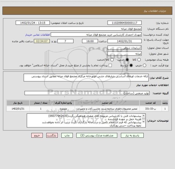 استعلام ارائه خدمات اورهال اساسی چیلرهای جذبی موتورخانه مرکزی مجتمع فولاد میانه مطابق اسناد پیوستی