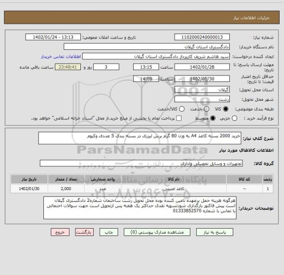 استعلام خرید 2000 بسته کاغذ A4 به وزن 80 گرم برش لیزری در بسته بندی 5 عددی وکیوم