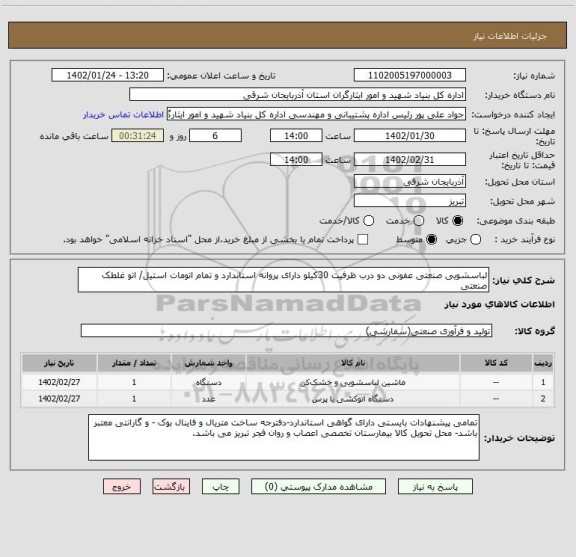 استعلام لباسشویی صنعتی عفونی دو درب ظرفیت 30کیلو دارای پروانه استاندارد و تمام اتومات استیل/ اتو غلطک صنعتی