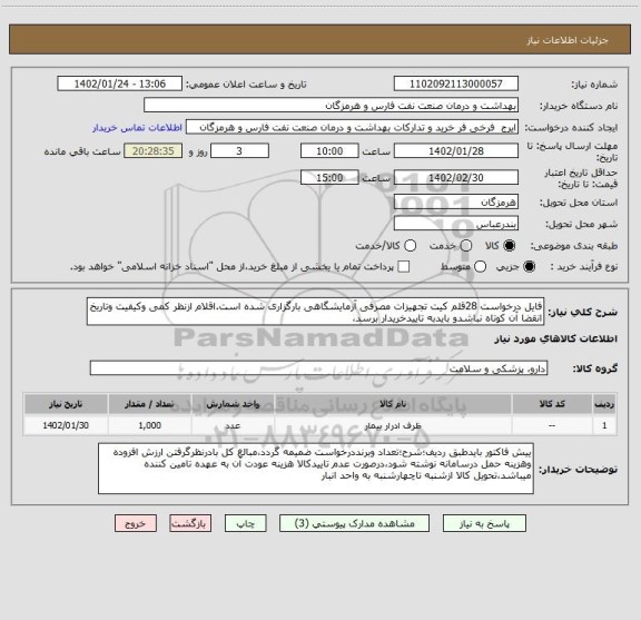 استعلام فایل درخواست 28قلم کیت تجهیزات مصرفی آزمایشگاهی بارگزاری شده است.اقلام ازنظر کمی وکیفیت وتاریخ انقضا آن کوتاه نباشدو بایدبه تاییدخریدار برسد،