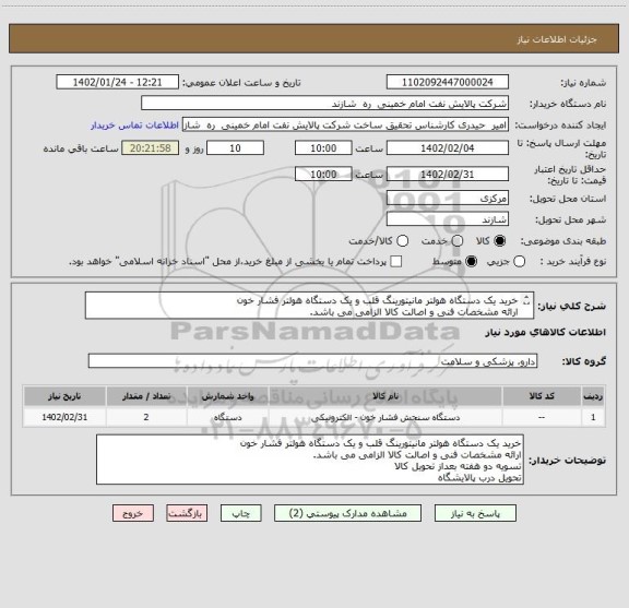 استعلام خرید یک دستگاه هولتر مانیتورینگ قلب و یک دستگاه هولتر فشار خون
ارائه مشخصات فنی و اصالت کالا الزامی می باشد.
تسویه دو هفته بعداز تحویل کالا