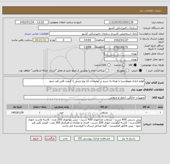 استعلام لوازم اداری مهمانسرا با توجه به شرح در توضیحات (از نوع چینی )- قیمت کلی قید شود