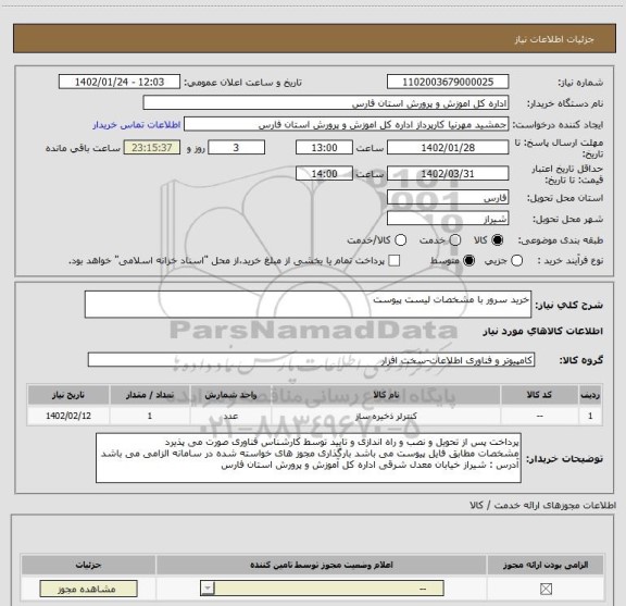 استعلام خرید سرور با مشخصات لیست پیوست