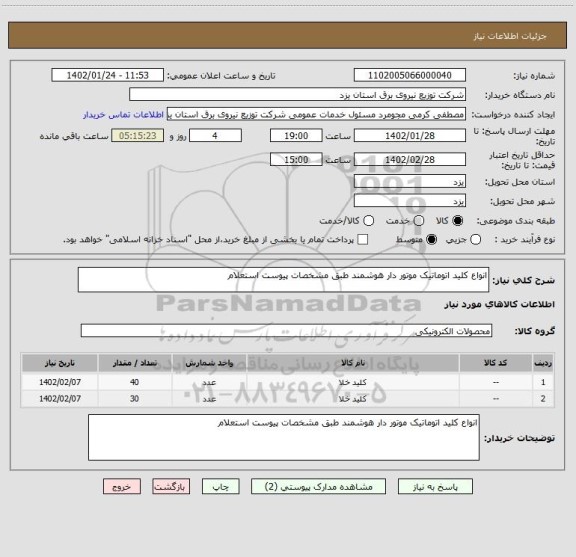 استعلام انواع کلید اتوماتیک موتور دار هوشمند طبق مشخصات پیوست استعلام