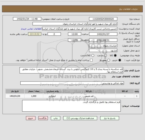 استعلام قند شکسته با بسته بندی 5 یا 10 کیلوگرمی نایلونی با برند  آستانه فریمان،مشمش ،صنوبر - جزئیات مطابق فرم استعلام بها