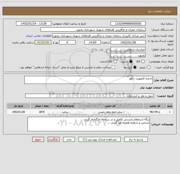 استعلام اجـاره کامیونت خـاور