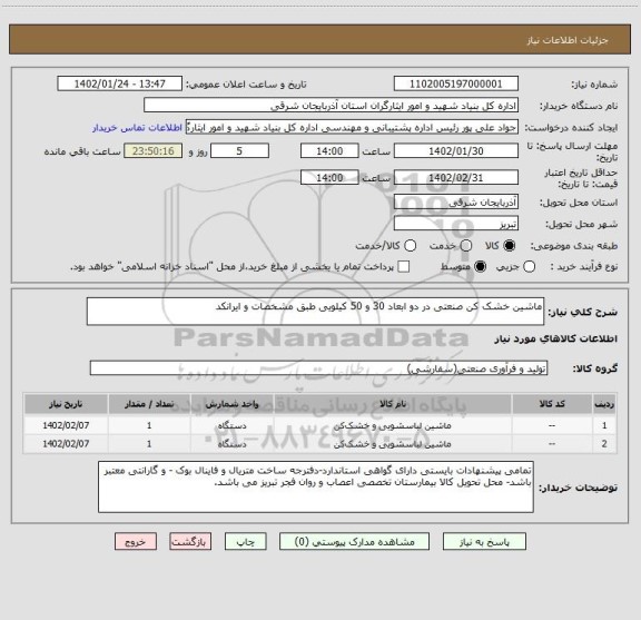 استعلام ماشین خشک کن صنعتی در دو ابعاد 30 و 50 کیلویی طبق مشخصات و ایرانکد