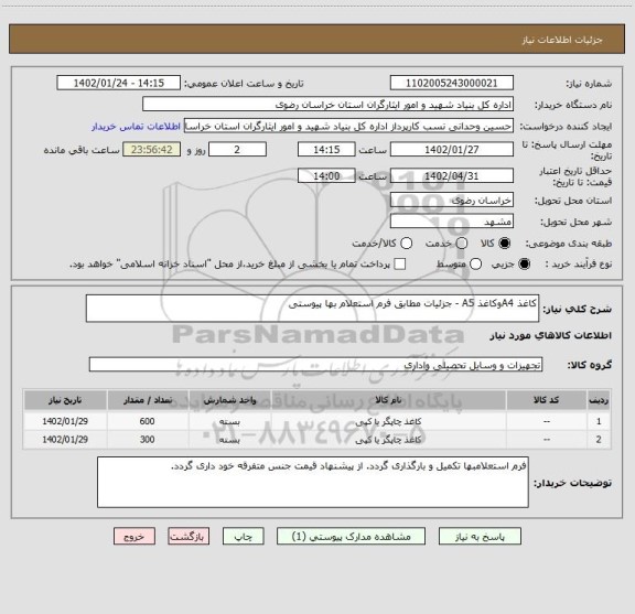 استعلام کاغذ A4وکاغذ A5 - جزئیات مطابق فرم استعلام بها پیوستی