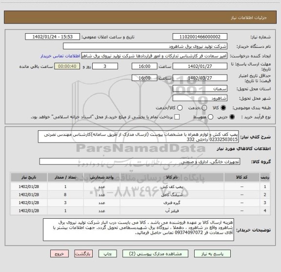 استعلام پمپ کف کش و لوازم همراه با مشخصات پیوست (ارسال مدارک از طریق سامانه)کارشناس مهندس نصرتی 02332503015 داخلی 332