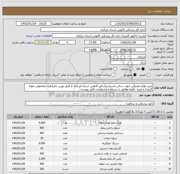 استعلام خرید لوازم مصرفی جهت سالن تشریح پزشکی قانونی استان مرکزی از قبیل یورین باتل(ظرف مخصوص نمونه گیری) و غیره  دقیقا مطابق با شرایط و مشخصات فایل پیوست