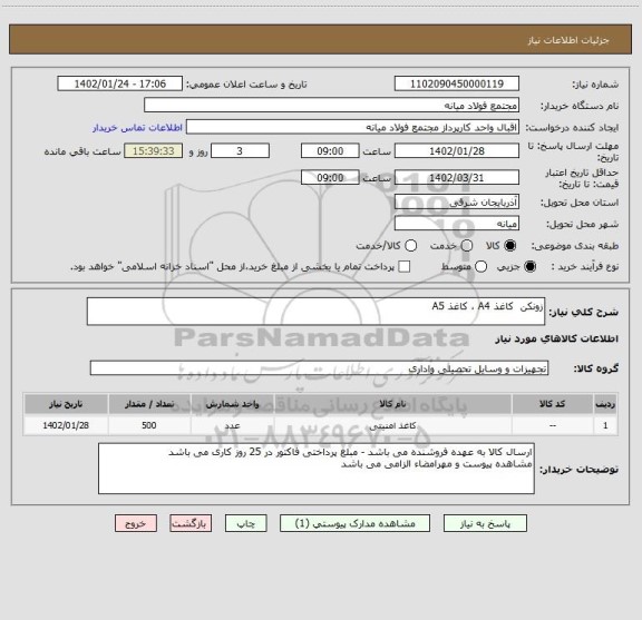 استعلام زونکن  کاغذ A4 ، کاغذ A5