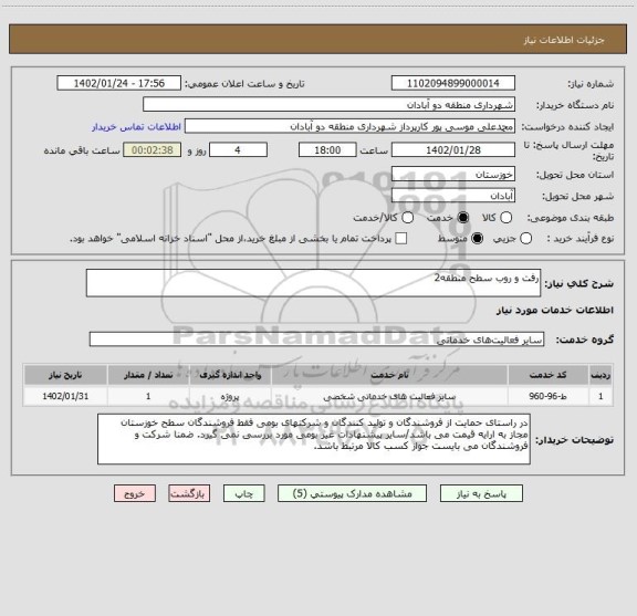 استعلام رفت و روب سطح منطقه2