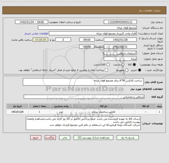 استعلام  ساخت کانکس ATM برای مجتمع فولاد میانه