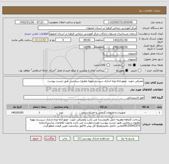 استعلام مصرفی جهت  موتورخانه وراه اندازی سیستم تهویه مطبوع سرمایش طبق لیست پیوست