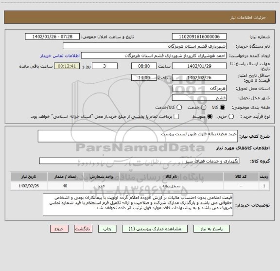 استعلام خرید مخزن زباله فلزی طبق لیست پیوست