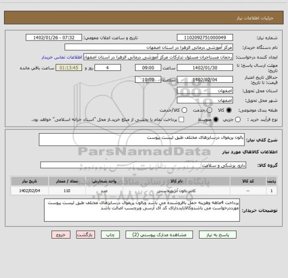 استعلام بالون پریفوال درسایزهای مختلف طبق لیست پیوست