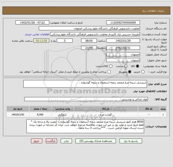 استعلام شینسل سینه مرغ منجمد بدونه استخوان و بدونه گوشواره .