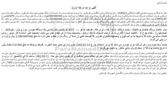 مزایده فروش یک دستگاه خودرو سواری پژو - تیپ405    GLX-XU7  - مدل  1394 برنگ خاکستری متالیک 