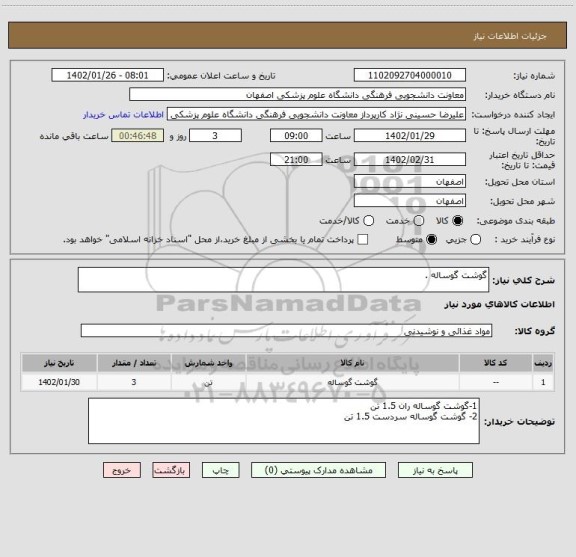 استعلام گوشت گوساله .