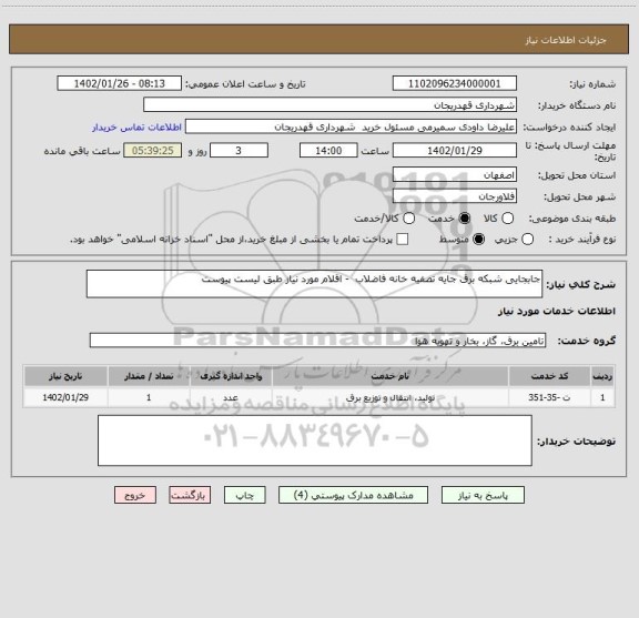 استعلام جابجایی شبکه برق جایه تصفیه خانه فاضلاب  - اقلام مورد نیاز طبق لیست پیوست