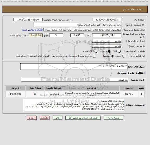 استعلام سرویس و نگهداری تاسیسات