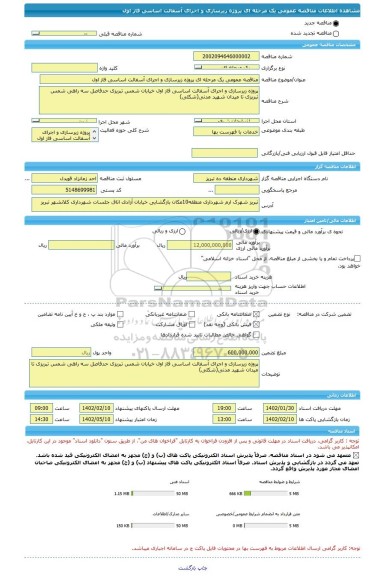 مناقصه، مناقصه عمومی یک مرحله ای پروژه زیرسازی و اجرای آسفالت اساسی فاز اول