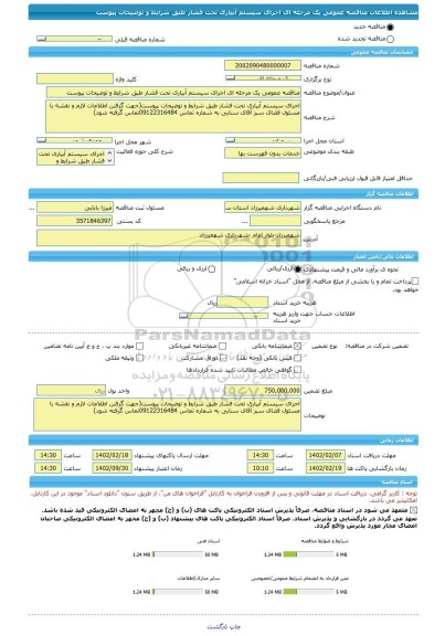 مناقصه، مناقصه عمومی یک مرحله ای اجرای سیستم آبیاری تحت فشار طبق شرایط و توضیحات پیوست