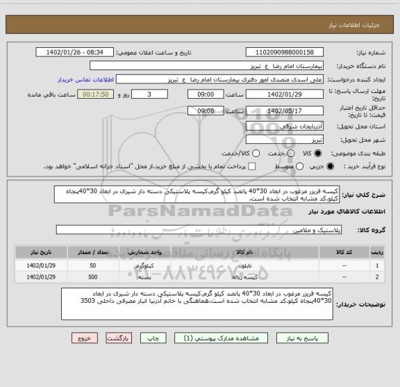 استعلام کیسه فریزر مرغوب در ابعاد 30*40 پانصد کیلو گرم.کیسه پلاستیکی دسته دار شیری در ابعاد 30*40پنجاه کیلو.کد مشابه انتخاب شده است.