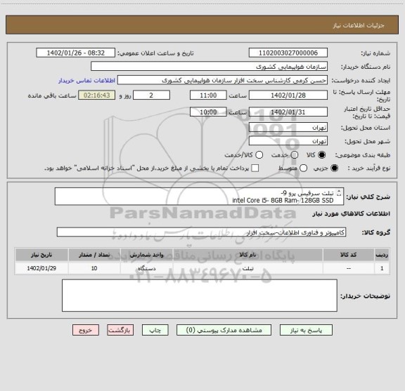 استعلام تبلت سرفیس پرو 9- 
intel Core i5- 8GB Ram- 128GB SSD
Surface pro 9 Type Cover English-Surface Arc Mouse