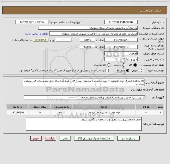 استعلام 70 شاخه 3متری لوله گالوانیزه 4 اینچ ضخامت 5 میلیمتر دوسر فلنج -لوله آبده چاه-طبق مشخصات فنی ومقدار پیوست