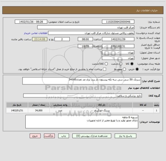 استعلام سرنک 50 سی سی سه تکه پیستون دار برند تری مد تعداد34000