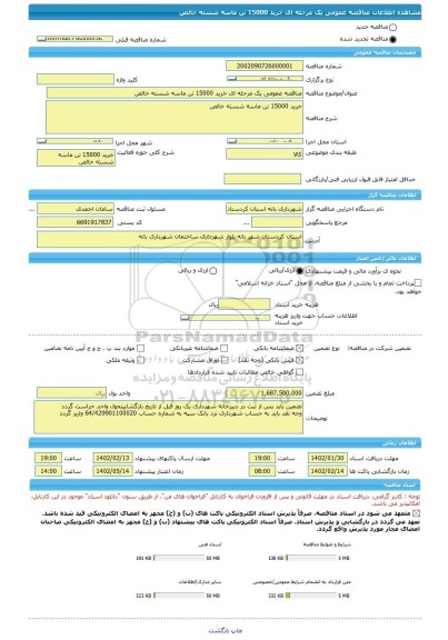 مناقصه، مناقصه عمومی یک مرحله ای خرید 15000 تن ماسه شسته خالص