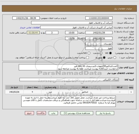 استعلام 2عددکنتاکتور55کیلووات-2عددبیمتال 40 تا68 آمپر
درخواست خریدکالابه پیوست میباشد. لطفا به پیوست مراجعه شود