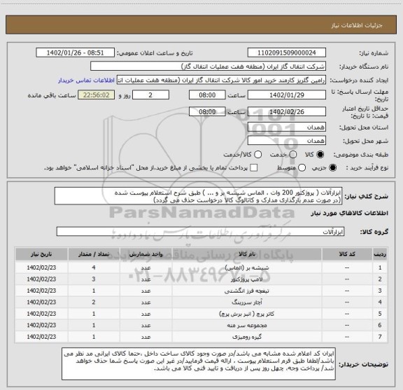 استعلام ابزارآلات ( پروژکتور 200 وات ، الماس شیشه بر و ... ) طبق شرح استعلام پیوست شده
(در صورت عدم بارگذاری مدارک و کاتالوگ کالا درخواست حذف می گردد)