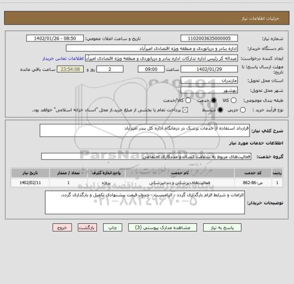 استعلام قرارداد استفاده از خدمات پزشک در درمانگاه اداره کل بندر امیرآباد