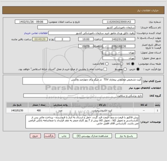 استعلام کیت تشخیص مولکولی بیماری TSV  در میگو برای چهارصد واکنش